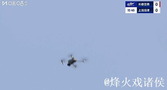 官方:长春亚泰主场对阵海港时出现无人机 罚款2万! 官方:长春亚泰主场对阵海港时出现无人机 罚款2万!