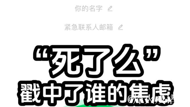 从体育圈来的灵感?“死了么”APP火了,当“安全焦虑”正在变成生意经 从体育圈来的灵感?“死了么”APP火了,当“安全焦虑”正在变成生意经