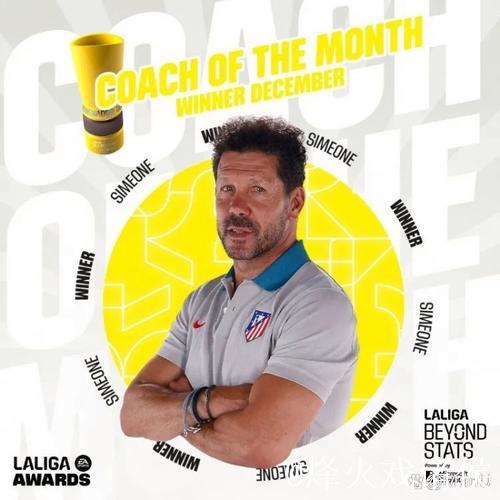 实至名归!西蒙尼当选西甲12月最佳教练 实至名归!西蒙尼当选西甲12月最佳教练