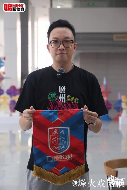 广州足坛名嘴陈曦：3点诠释广州蒲公英美好未来