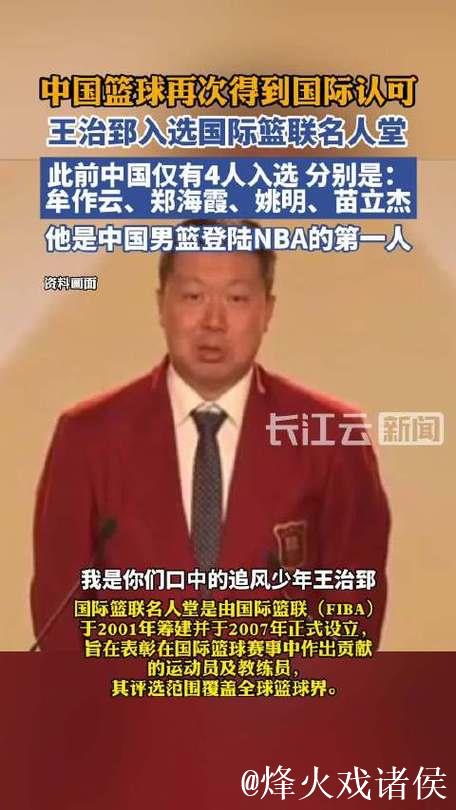 王治郅入选国际篮联篮球名人堂 王治郅入选国际篮联篮球名人堂